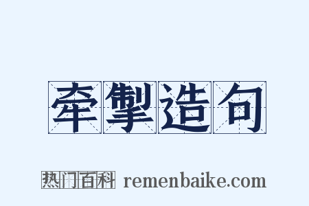 牵掣造句是什么意思的图片